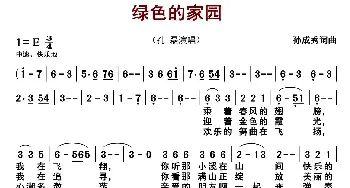 绿色的家园_民歌简谱_词曲:孙成秀 孙成秀