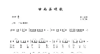 甘南县颂歌_民歌简谱_词曲:李一泉 于珂群