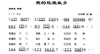 我的玫瑰故乡_民歌简谱_词曲:汪裕前 汪裕前