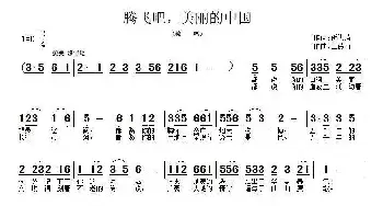 腾飞吧，美丽的中国_民歌简谱_词曲:靳洪涛 王德山