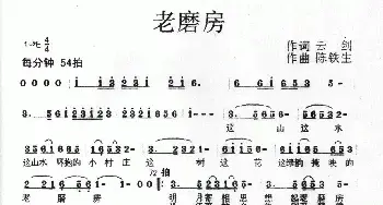 老磨坊_民歌简谱_词曲:云剑 陈铁生