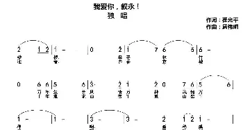 我爱你，叙永！_民歌简谱_词曲:翟光平 周伟明