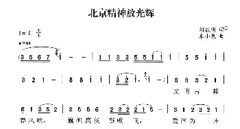 北京精神放光辉_民歌简谱_词曲:刘钦明 朱小泉