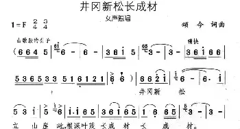 井冈新松长成材_民歌简谱_词曲:颂今 颂今