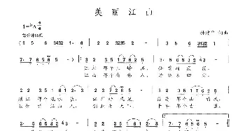 美丽江山_民歌简谱_词曲:孙建平 孙建平