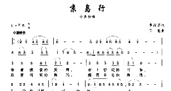 京岛行_民歌简谱_词曲:李甜芬 王能