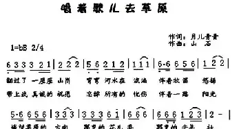 唱着歌儿去草原_民歌简谱_词曲:月儿青青 山石