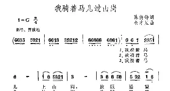 我骑着马儿过山岗_民歌简谱_词曲:陈传铮 仓才旦