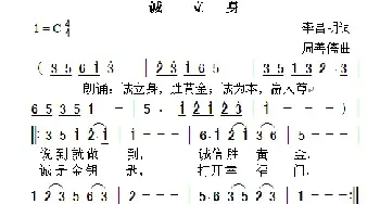诚立身_民歌简谱_词曲:李昌明 周善儒