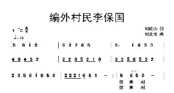 编外村民李保国_民歌简谱_词曲:刘岐山 刘北休