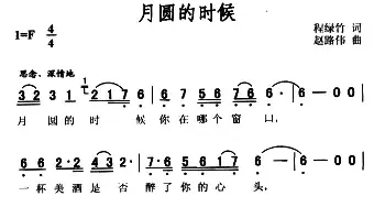 月圆的时候_民歌简谱_词曲:程绿竹 赵路伟