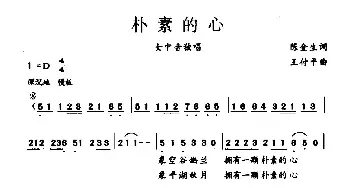 朴素的心_民歌简谱_词曲:陈金生 王付平