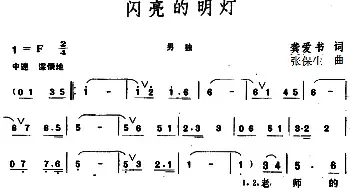 闪亮的明灯_民歌简谱_词曲:龚爱书 张保生