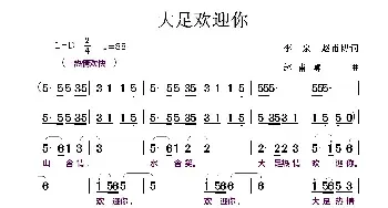 大足欢迎你_民歌简谱_词曲:李一泉 赵甫博 赵甫博