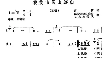 我爱山区山连山_民歌简谱_词曲:古笛 集体