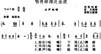 唱得绿海泛金波 _民歌简谱_词曲:党文填词