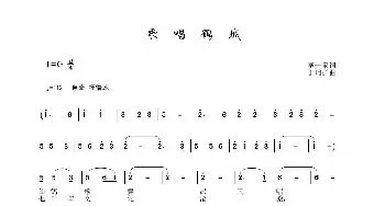 歌唱鹤城_民歌简谱_词曲:李一泉 于珂群