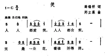 笑_民歌简谱_词曲:薛锡祥 郑立藻