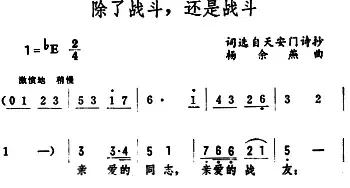 除了战斗，还是战斗_民歌简谱_词曲:选自天安门诗抄 杨余燕