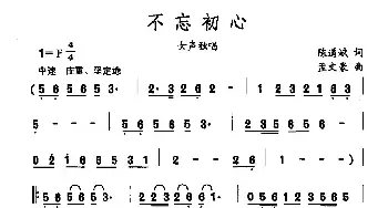 不忘初心_民歌简谱_词曲:陈道斌 孟文豪