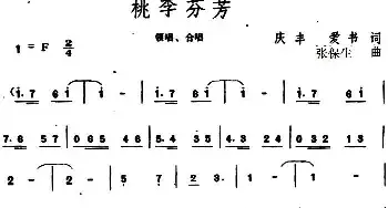 桃李芬芳 _民歌简谱_词曲:庆丰、爱书 张保生