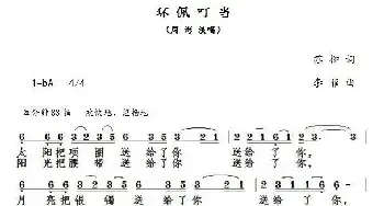 环佩叮当_民歌简谱_词曲:苏柳 李菲