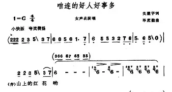 咱连的好人好事多_民歌简谱_词曲:关建宇 毕庶勤