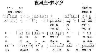 夜周庄·梦水乡_民歌简谱_词曲:雷喜明 黄亮永