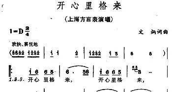 开心里格来_民歌简谱_词曲:文炳 文炳