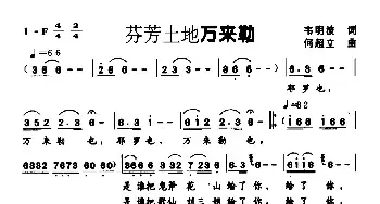 芬芳土地万来勒_民歌简谱_词曲:韦明波 何超立