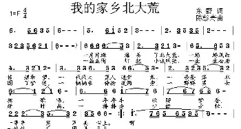 我的家乡北大荒_民歌简谱_词曲:东野 陈彭寿