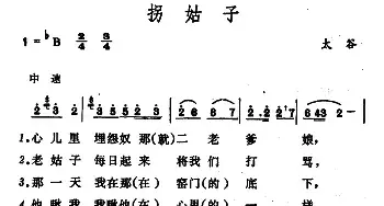 拐姑子_民歌简谱_词曲: