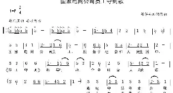 国家电网公司员工守则歌_民歌简谱_词曲:苟华丰加词 苟华丰