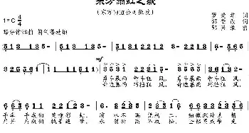 东方雨虹之歌_民歌简谱_词曲:罗爱华作词、邹莹改词 邹兴淮