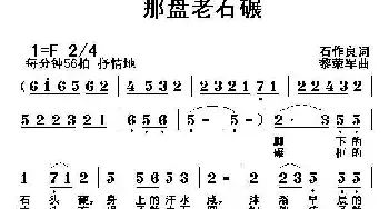 那盘老石碾_民歌简谱_词曲:石作良 黎荣军