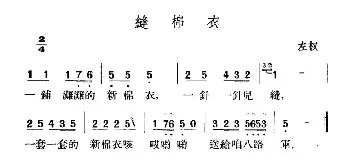 缝棉衣_民歌简谱_词曲: 山西左权民歌