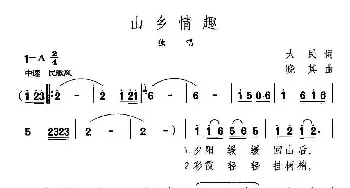 山乡情趣_民歌简谱_词曲:大民 晓其