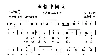 血性中国兵_民歌简谱_词曲:张凯 陈涤非