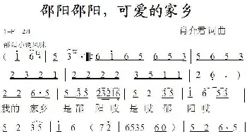 邵阳邵阳，可爱的家乡_民歌简谱_词曲:肖介君 肖介君