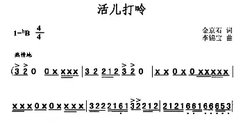 活儿打呤_民歌简谱_词曲:金京石 李锦宝