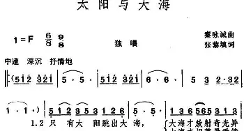 太阳与大海_民歌简谱_词曲:张藜填词 秦咏诚曲