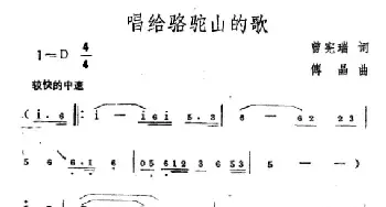 唱给骆驼山的歌_民歌简谱_词曲:曾宪瑞 傅晶