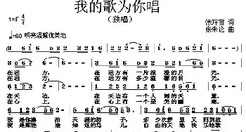 我的歌为你唱_民歌简谱_词曲:徐环宙 张朱论