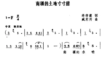 南疆的土地寸寸甜_民歌简谱_词曲:李存葆 臧东升