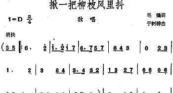 揪一把柳枝风里抖_民歌简谱_词曲:毛撬 于树骅