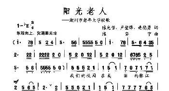 阳光老人_民歌简谱_词曲:陈先哲 卢璧锋 谢德勇 陈安宁