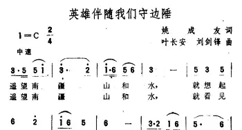 英雄伴随我们守边陲_民歌简谱_词曲:姚成友 叶长安、刘剑锋