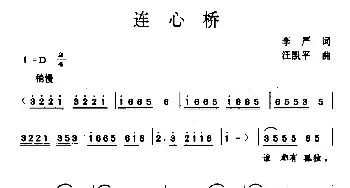 连心桥_民歌简谱_词曲:李严 汪凯平