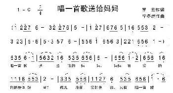 唱一首歌送给妈妈_民歌简谱_词曲:罗云 快乐老天(宁冬虎)