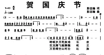 贺国庆节_民歌简谱_词曲:彭忠瑜 彭忠瑜